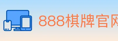888棋牌官网 logo